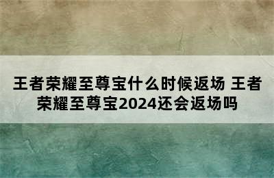 王者荣耀至尊宝什么时候返场 王者荣耀至尊宝2024还会返场吗